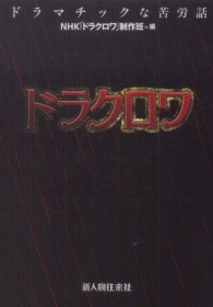 ドラクロワ―ドラマチックな苦労話