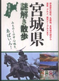 宮城県謎解き散歩 新人物文庫