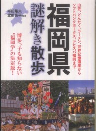 福岡県謎解き散歩 新人物文庫