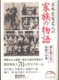 日本史有名人の家族の物語 新人物文庫