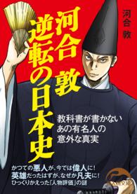 新人物文庫<br> 河合敦　逆転の日本史
