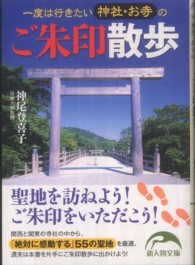 一度は行きたい神社・お寺のご朱印散歩 新人物文庫