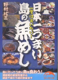 日本一うまい島の魚めし - 一度は食いたい！ 新人物文庫