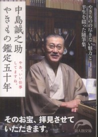 新人物文庫<br> 中島誠之助　やきもの鑑定五十年