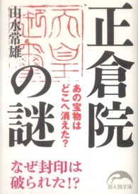 新人物文庫<br> 正倉院の謎―あの宝物はどこへ消えた？