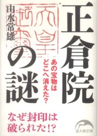 正倉院の謎 - あの宝物はどこへ消えた？ 新人物文庫