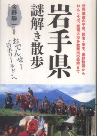 新人物文庫<br> 岩手県謎解き散歩
