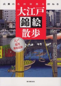 大江戸錦絵散歩 - 広重の名所百景を訪ねる