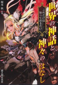 世界の神話と神々のはなし―これだけは知っておきたい