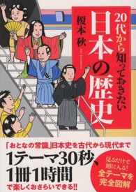 ２０代から知っておきたい日本の歴史 新人物文庫