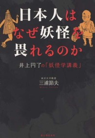 日本人はなぜ妖怪を畏れるのか - 井上円了の「妖怪学講義」