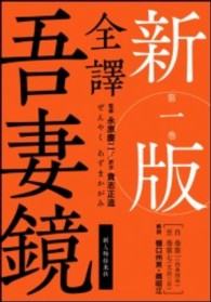 全譯吾妻鏡 〈第１巻〉 自巻第一（治承四年）／至巻第七（文治三年） （新版）
