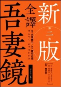 全譯吾妻鏡 〈第２巻〉 自巻第八（文治四年）／至巻第十六（正治二年） （新版）