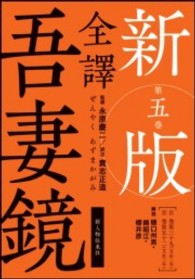 全譯吾妻鏡 〈第５巻〉 自巻第三十九（宝治二年）／至巻第五十二（文永三年） （新版）