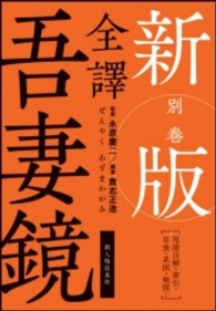 全譯吾妻鏡 〈別巻〉 用語注解・索引・年表・系図・地図ほか （新版）