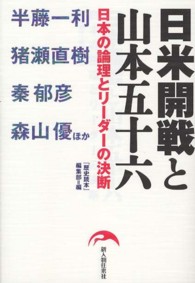 日米開戦と山本五十六 - 日本の論理とリーダーの決断