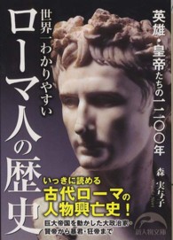 世界一わかりやすいローマ人の歴史 新人物文庫