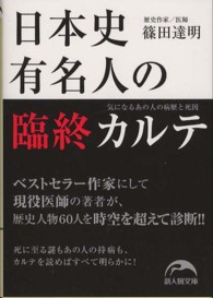 新人物文庫<br> 日本史有名人の臨終カルテ
