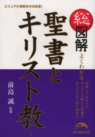 総図解よくわかる聖書とキリスト教