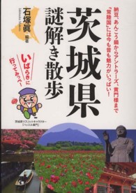 新人物文庫<br> 茨城県謎解き散歩