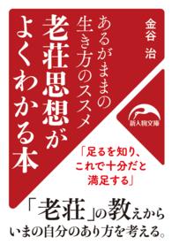老荘思想がよくわかる本 新人物文庫