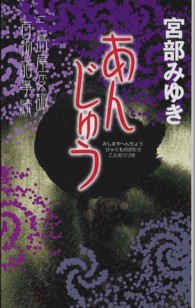 あんじゅう - 三島屋変調百物語事続 新人物ノベルス