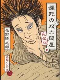 忌野清志郎　瀕死の双六問屋　完全版 （完全版）