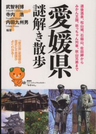 愛媛県謎解き散歩 新人物文庫