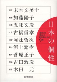 日本の個性 - 「歴史」から「現在」を読み解くための９章