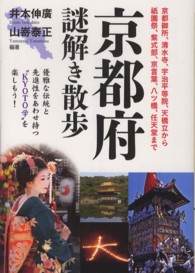 京都府謎解き散歩 新人物文庫