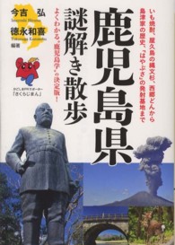 鹿児島県謎解き散歩 新人物文庫