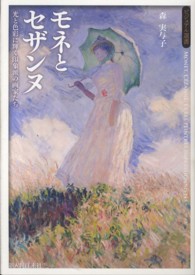 ビジュアル選書<br> モネとセザンヌ―光と色彩に輝く印象派の画家たち