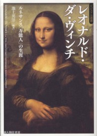 ビジュアル選書<br> レオナルド・ダ・ヴィンチ―ルネサンス「万能人」の生涯