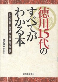 徳川１５代のすべてがわかる本