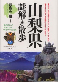 山梨県謎解き散歩 新人物文庫