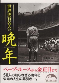 新人物文庫<br> 世界史有名人の晩年