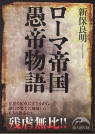 新人物文庫<br> ローマ帝国愚帝物語