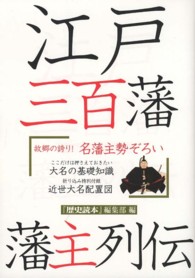 江戸三百藩藩主列伝