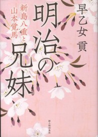 明治の兄妹―新島八重と山本覚馬
