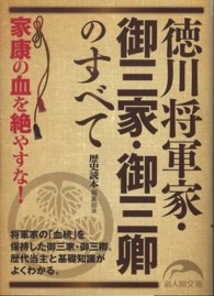 新人物文庫<br> 徳川将軍家・御三家・御三卿のすべて