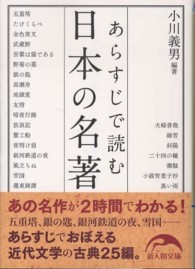 あらすじで読む日本の名著 新人物文庫