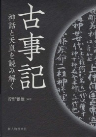 古事記 - 神話と天皇を読み解く