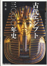古代エジプト三〇〇〇年史 ビジュアル選書