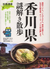 香川県謎解き散歩 新人物文庫