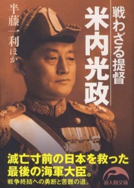 新人物文庫<br> 戦わざる提督　米内光政