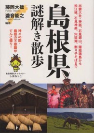 島根県謎解き散歩 新人物文庫