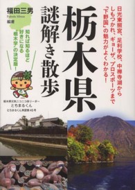 栃木県謎解き散歩 新人物文庫