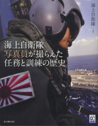 海上自衛隊写真員が撮らえた任務と訓練の歴史