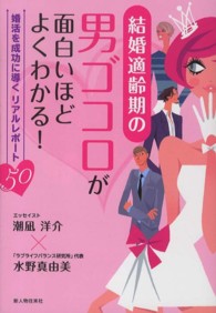 結婚適齢期の男ゴコロが面白いほどよくわかる！ - 婚活を成功に導くリアルレポート５０