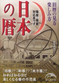 日本の暦 - 旧暦の見方楽しみ方 新人物文庫